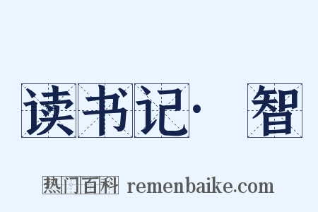 读书记·智是什么意思的图片